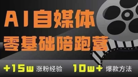 AI自媒体0基础到稳定变现训练营，7大模块带你实现AI自媒体变现