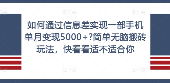 如何通过信息差实现一部手机单月变现5000+?简单无脑搬砖玩法，快看看适不适合你