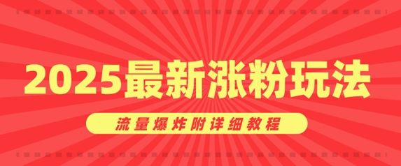 美女账号涨粉秘诀，2025最新涨粉玩法，流量爆炸附详细教程