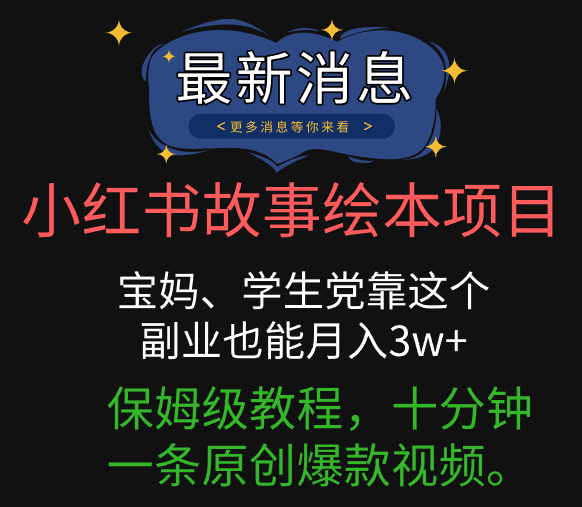 小红书故事绘本项目，宝妈、学生党靠这个副业也能月入3W+保姆级教程，十分钟一条原创爆款视频。