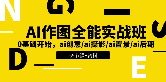 AI-作图全能实战班：0基础开始，AI创意/AI摄影/AI置景/AI后期 (55节+资料)