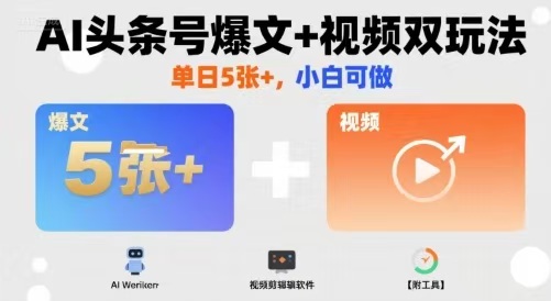 AI头条号爆文+视频双玩法，单日500+，小白可做【附工具】