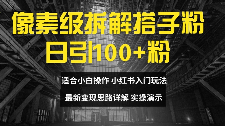 像素级拆解搭子粉，日引100+，小白看完可上手，最新变现思路详解