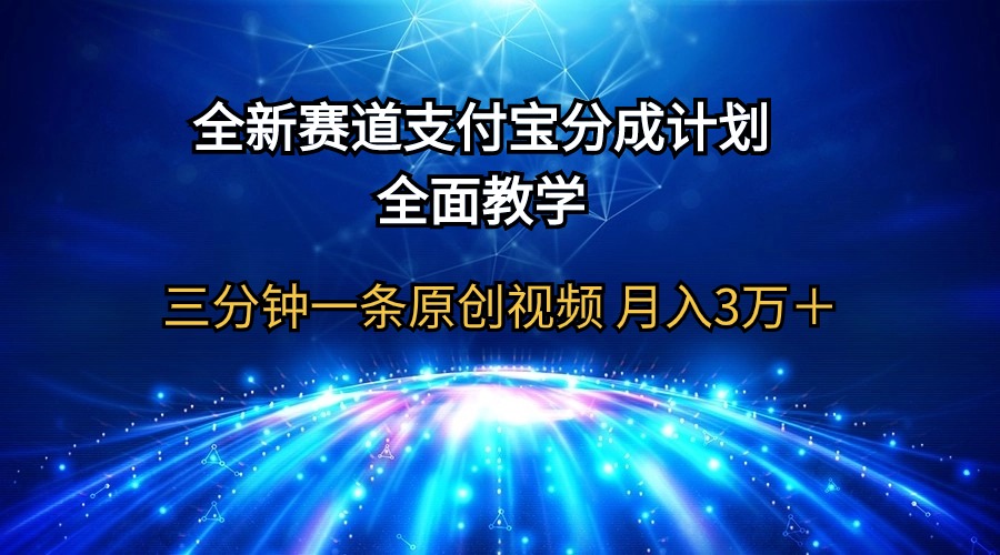 全新赛道 支付宝分成计划，全面教学三分钟一条原创视频 月入3万＋