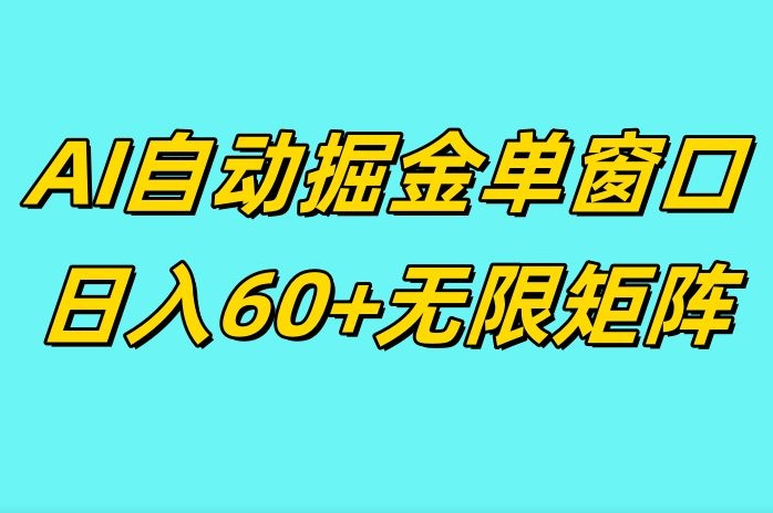 AI抖快矩阵掘金单机日入60+，暴力变现，矩阵操作收益无限