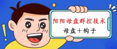 2026年陌陌群控打粉技术+被动钩子