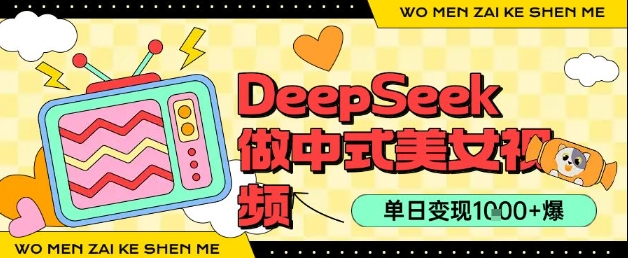 用DEEPSEEK制作中式美女视频，单日变现1000+，高质量作品引爆流量