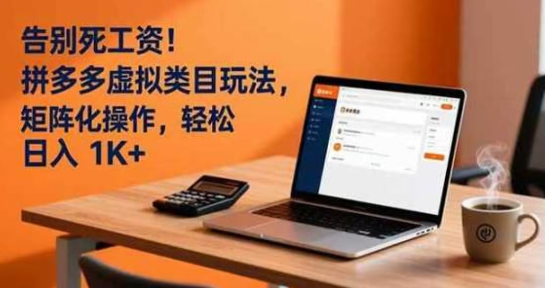 告别死工资！拼多多虚拟类目玩法，矩阵化操作，轻松日入 1000+