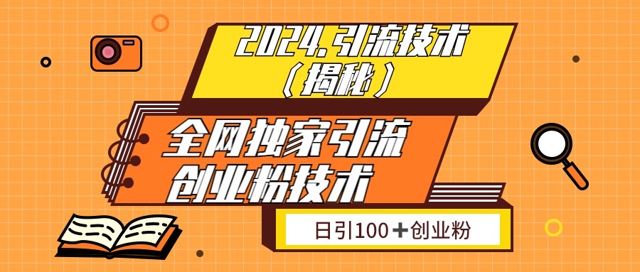 2024全网独家引流创业粉技术日引100+可批量操作