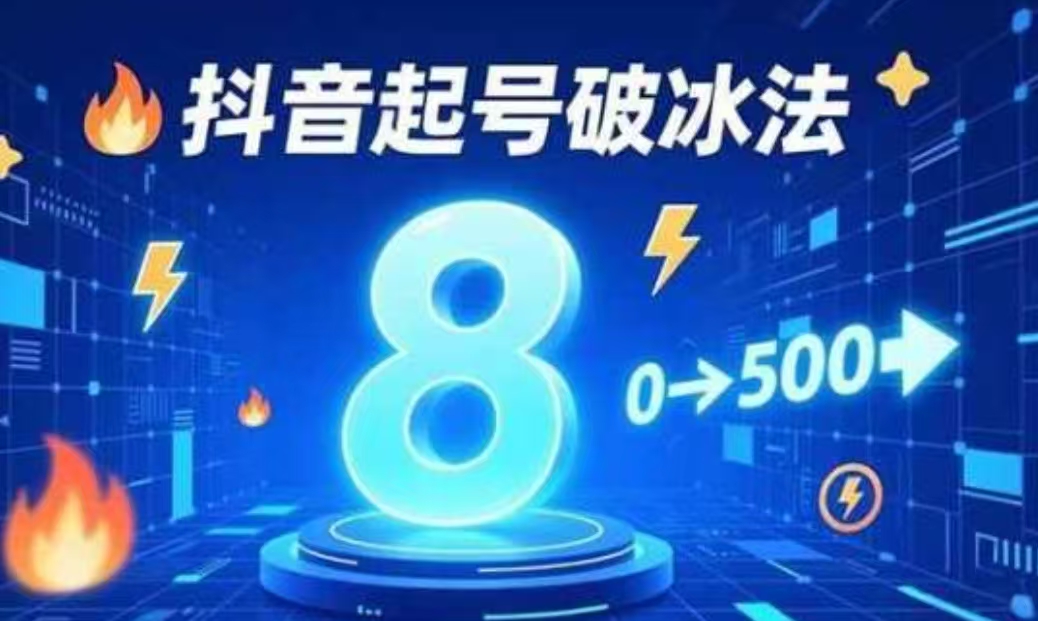 8种抖音起号破冰法，蹭热点、用数字人、做特效，7天冷启动，实现粉丝从0到500的突破