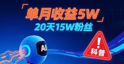 单月收益50000+，20天15W粉丝，AI做儿童防拐科普视频，互动超高