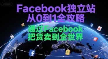 FACEBOOK独立站全攻略，通过FACEBBOK把货卖到全世界