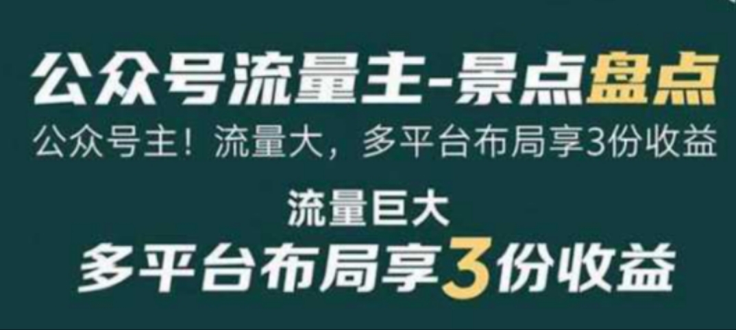 公众号流量主-景点盘点 流量巨大 多平台布局享3份收益