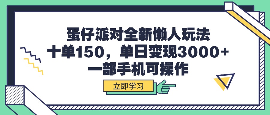 蛋仔派对全新懒人玩法，十单150，单日变现3000+，一部手机可操作