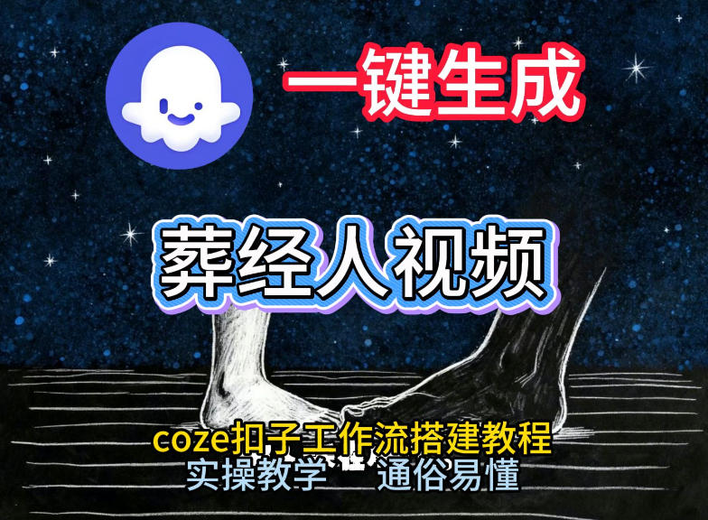 通过COZE工作流，一键生成《葬经人》爆火短视频，实操搭建教学课，通俗易懂