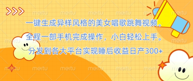 一键生成异样风格的美女唱歌跳舞视频， 收益日入300+，全程一部手机完成操作，小白轻松上手