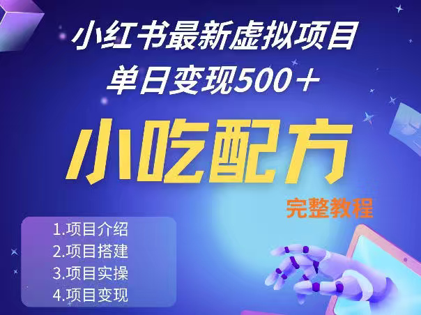 小红书最新小吃配方项目分享，独家秘诀，线上单日500＋手把手的一个教学实操