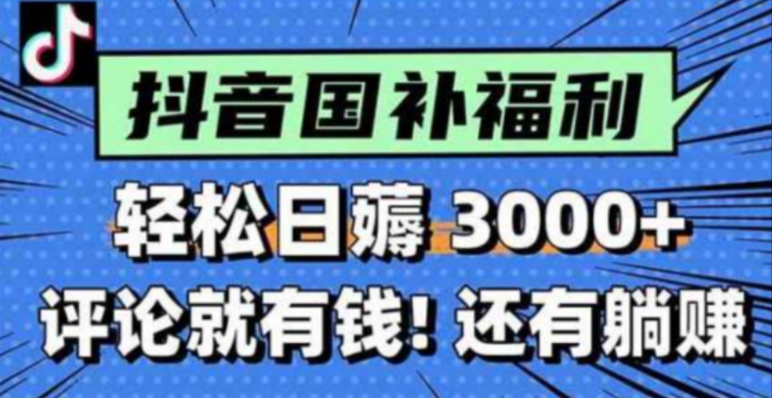一天轻松3000+，薅抖音国补福利！评论就有钱，还有额外躺赚！