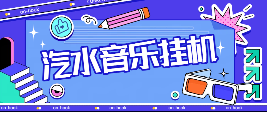 最新汽水音乐广告掘金自动挂机项目，单机一天20-30【挂机脚本+使用教程】