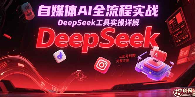 自媒体AI全流程实战，DEEPSEEK工具实操详解，从起号到变现完整方案
