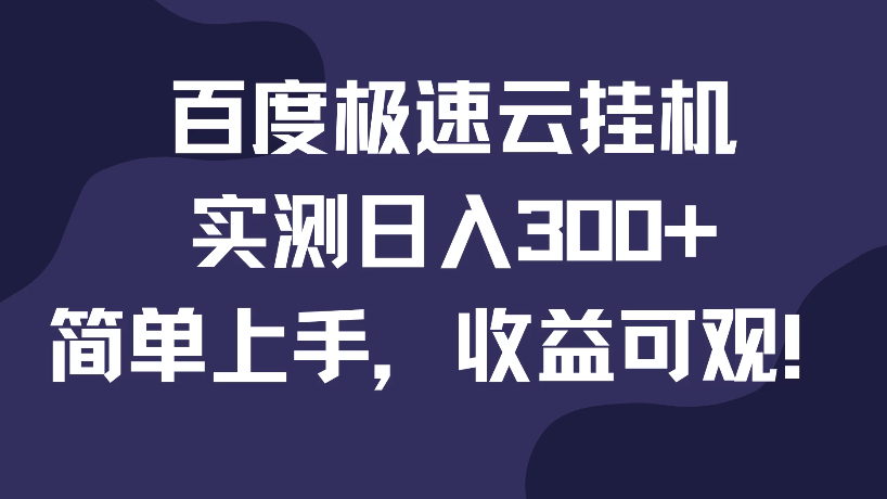 百度极速云挂机，实测日入300+，简单上手，收益可观！