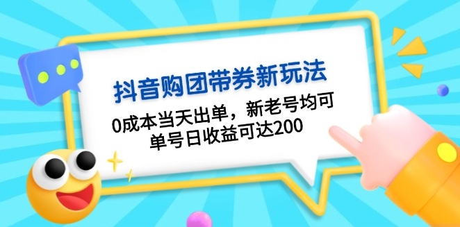 抖音零成本带券玩法_新老号皆可赚钱_日赚200+