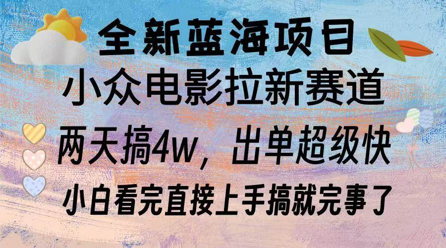 全新蓝海项目 电影拉新两天实操搞了3W，超好出单 每天2小时轻轻松松手上