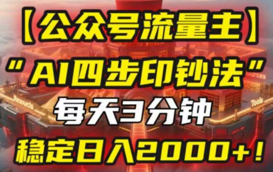 公众号流量主我用“AI四步法”每天复制粘贴3分钟，稳定日入2000+！