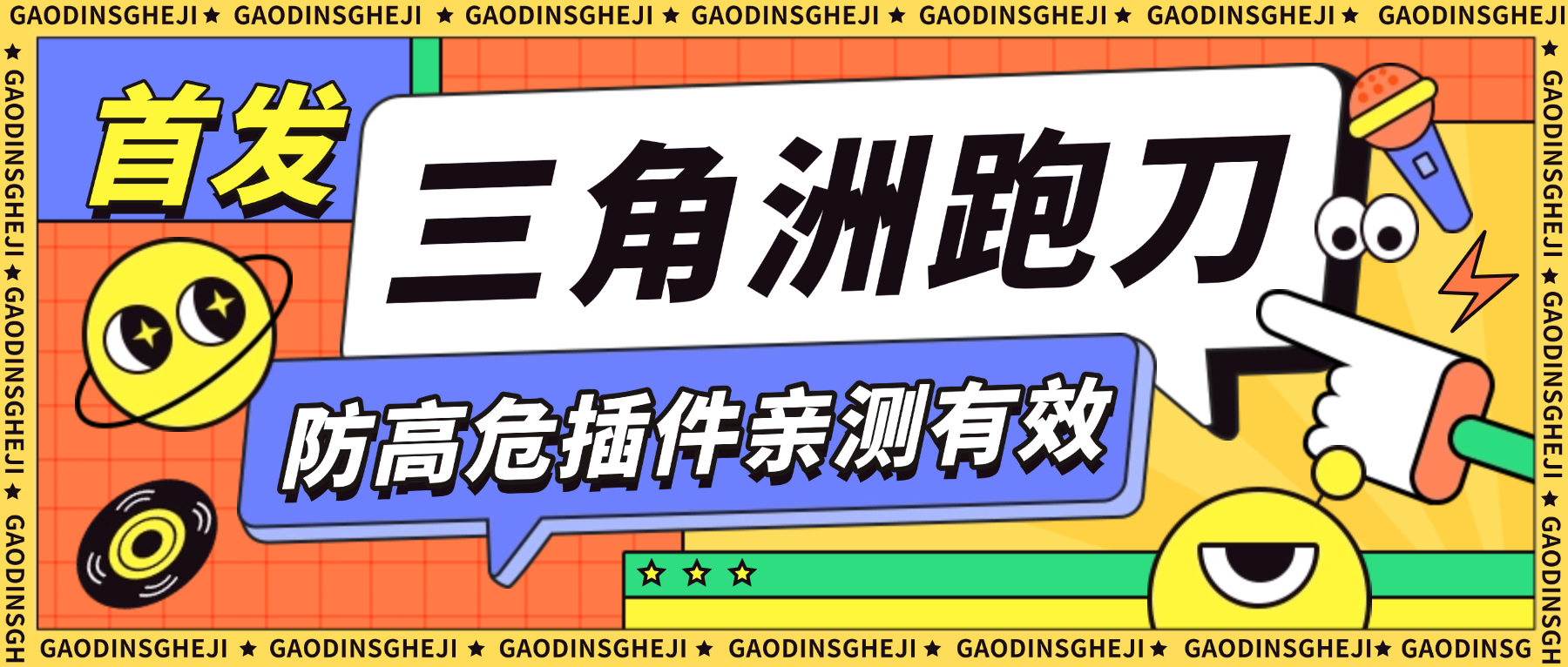 【高端精品】外面收费688的三角洲防高危插件，可防百分之95的高危，死绑号的福音【防封插件+使用教程】