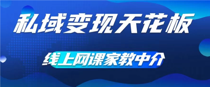 私域变现天花板，网课家教中介，只做渠道和流量，让大学生给你打工、0成本实现月入五位数