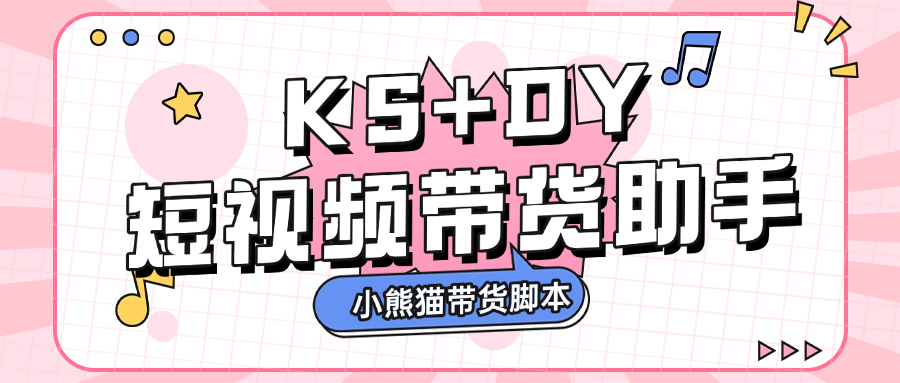 【高端精品】外面收费888的小熊猫斗音快手多功能带货助手，全自动搬运视频上架商品【带货助手+使用教程】
