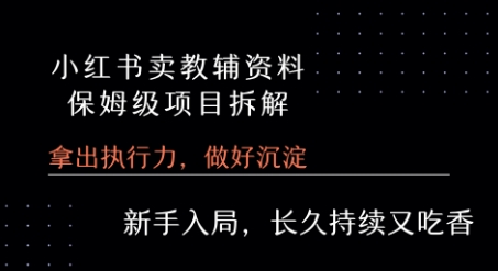 小红书卖小学教辅资料  保姆级项目