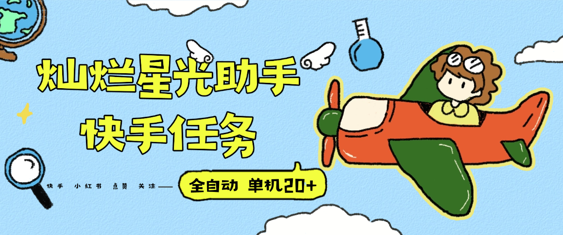 最新灿烂星光任务助手，快手 抖音 小红书 关注点赞任务 单机20+『永久软件+使用教程』