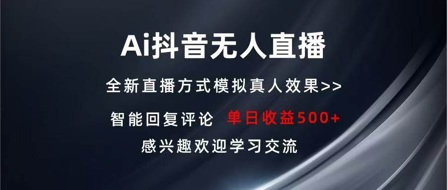 AI抖音无人直播 单机500+ 打造属于你的日不落直播间 长期稳定项目