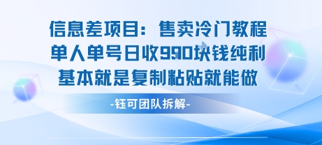 信息差项目：售卖冷门教程单人单号日收900+，纯利基本就是复制粘贴就能做