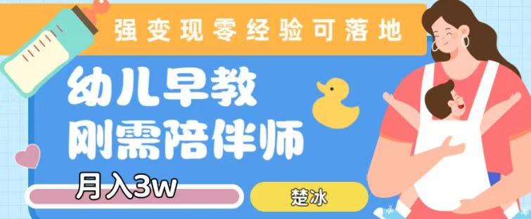 早教育儿陪伴师刚需赛道月入30000+，知识付费实现变现