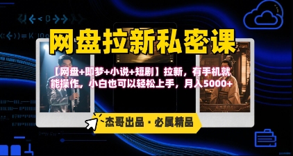 最新【网盘+即梦+小说+短剧】拉新，有手机就能操作，月入5000+
