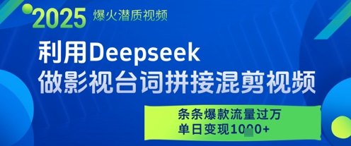 利用DEEPSEEK做影视台词拼接混剪视频，条条爆款流量过W，单日变现1000+