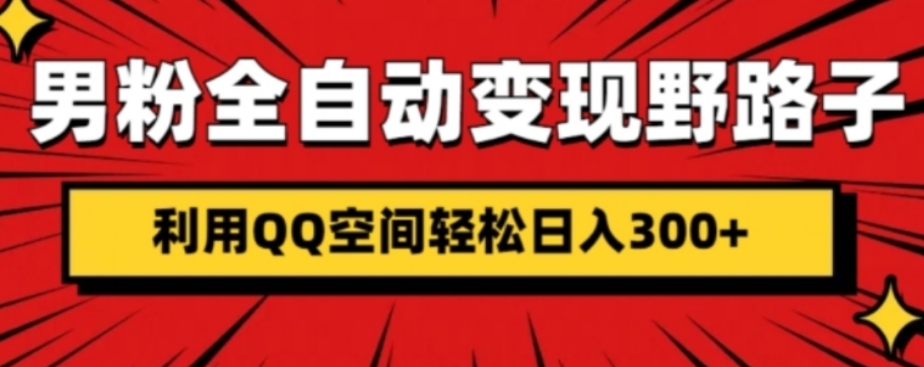 男粉全自动变现野路子，利用QQ空间轻松日入300+