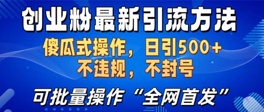 创业粉最新引流方法，傻瓜式操作，可批量操作（全网首发）