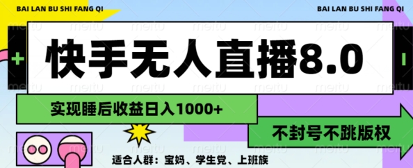 2024最新快手无人直播8.0，日入1000+，无封号不跳版权，可矩阵