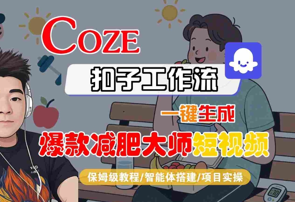 COZE扣子工作流一键生成爆款减肥大师短视频，保姆级教程-智能体搭建-项目实操