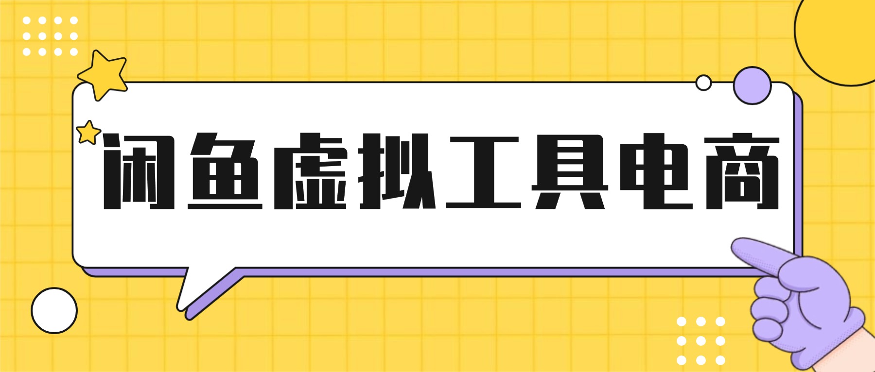 【AI闲鱼电商】利用AI生成素材上架微商工具类目产品月入5000+