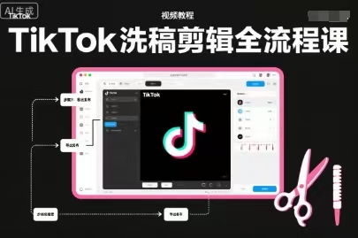 TIKTOK洗稿剪辑全流程课，PR洗稿剪辑全流程，TK洗稿运营课