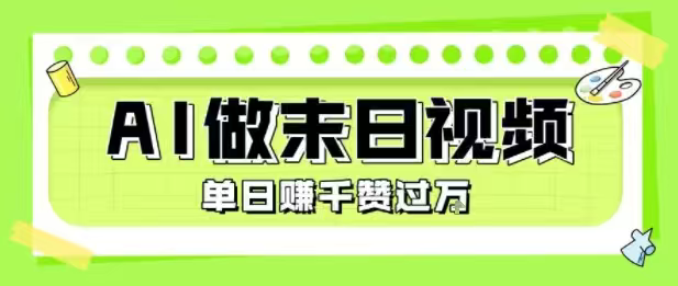 用AI制作末日主题视频，单日变现1000+，条条点赞过W