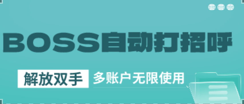 BOSS自动打招呼教程内含插件使用方法