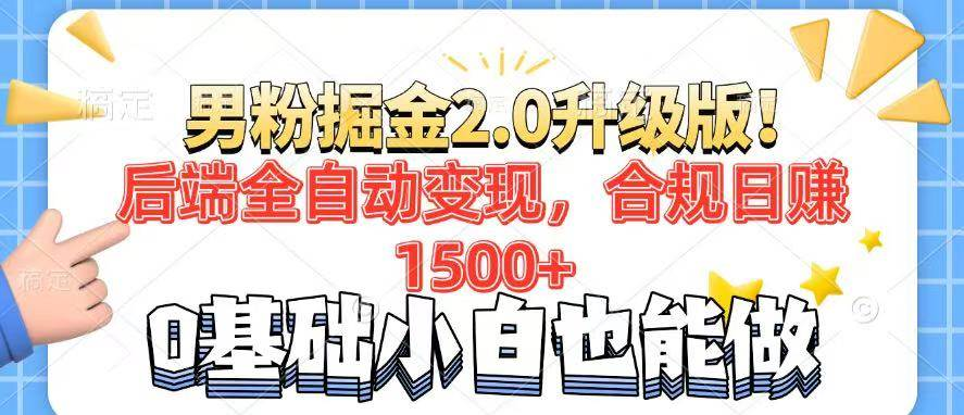 男粉项目2.0升级版！后端全自动变现，合规日赚1500+，7天干粉矩阵起号