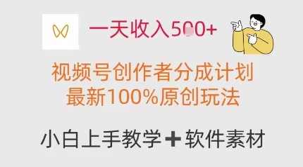 一天收入500+，视频号创作者分成计划，最新100%原创玩法，小白也可以轻松上手操作