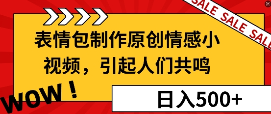 表情包制作原创情感小视频，引起人们共鸣，批量操作日入500+