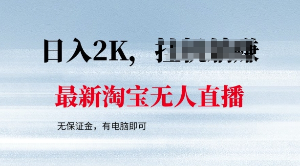 最新淘宝无人直播，最新技术，无需保证金，有电脑即可，日入多张